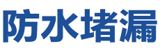 东莞防水补漏公司